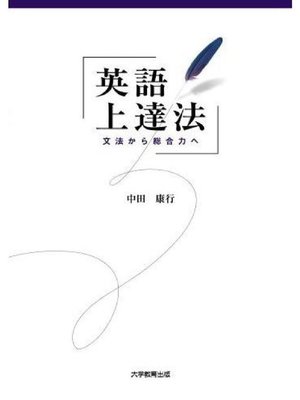 cover image of 英語上達法―文法から総合力へ―: 本編